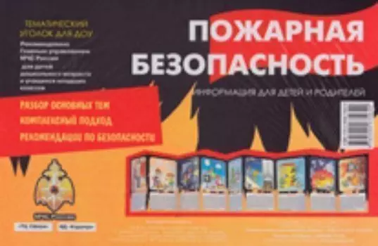 Тематический уголок для ДОУ. Пожарная безопасность (ширмочка)