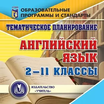 Тематическое планирование. Английский язык. 2-11 классы. Программа для установки через Интернет