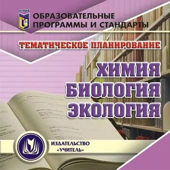 Тематическое планирование. Химия, биология, экология. Компакт-диск для компьютера
