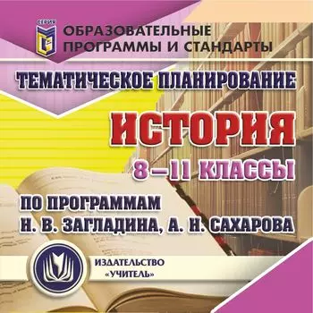 Тематическое планирование. История. 8-11 классы (по программам Н. В. Загладина, А. Н. Сахарова). Программа для установки через Интернет
