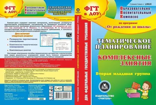Тематическое планирование. Комплексные занятия по программе "От рождения до школы" под редакцией Н. Е. Вераксы, Т. С. Комаровой, М. А. Васильевой. Вторая младшая группа. Компакт-диск для компьютера