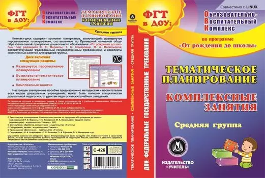 Тематическое планирование. Комплексные занятия по программе "От рождения до школы" под редакцией Н. Е. Вераксы, Т. С. Комаровой, М. А. Васильевой. Средняя группа. Компакт-диск для компьютера