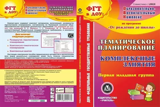Тематическое планирование. Комплексные занятия по программе "От рождения до школы" под редакцией Н. Е. Вераксы, Т. С. Комаровой, М. А. Васильевой. Первая младшая группа. Компакт-диск для компьютера