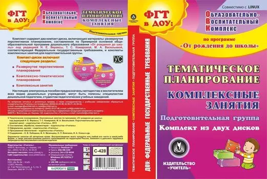 Тематическое планирование. Комплексные занятия по программе "От рождения до школы" под редакцией Н. Е. Вераксы, Т. С. Комаровой, М. А. Васильевой. Подготовительная группа. Комплект из 2 компакт-дисков для компьютера