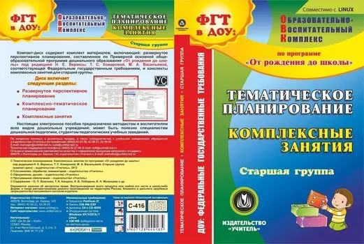 Тематическое планирование. Комплексные занятия по программе "От рождения до школы" под редакцией Н. Е. Вераксы, Т. С. Комаровой, М. А. Васильевой. Старшая группа. Компакт-диск для компьютера