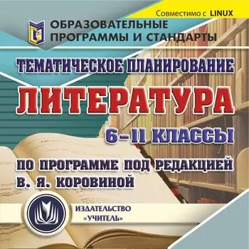 Тематическое планирование. Литература. 6-11 классы (по программе под редакцией В. Я. Коровиной). Компакт-диск для компьютера
