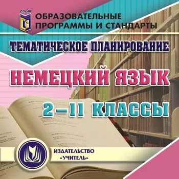 Тематическое планирование. Немецкий язык. 2-11 классы. Компакт-диск для компьютера