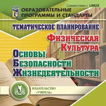 Тематическое планирование. ОБЖ. Физическая культура. Компакт-диск для компьютера