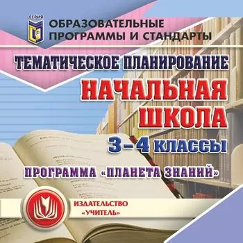 Тематическое планирование по программе "Планета знаний". 3-4 классы. Программа для установки через Интернет