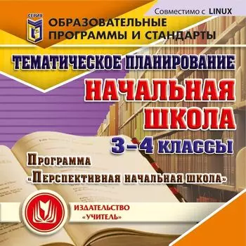 Тематическое планирование в начальной школе. 3-4 классы. Программа "Перспективная начальная школа". Компакт-диск для компьютера