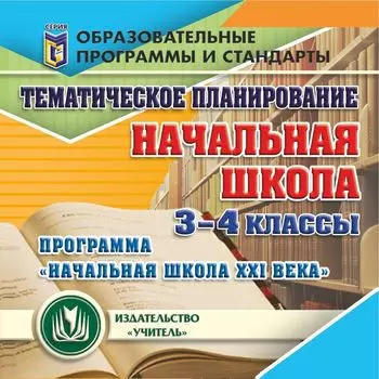 Тематическое планирование в начальной школе. 3-4 классы. Программа "Начальная школа XXI века". Программа для установки через Интернет
