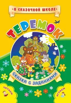 Теремок. Сказка с заданиями: Развивающие игры и занимательные задания по мотивам сказки. Литературно-художественное издание для чтения взрослыми детям