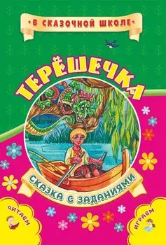 Терешечка. Сказка с заданиями: Развивающие игры и занимательные задания по мотивам сказки. Литературно-художественное издание для чтения взрослыми детям