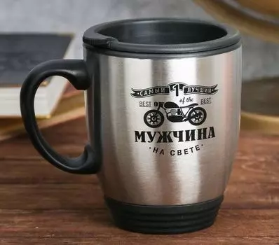 Термокружка "Самый лучший мужчина", 450 мл.