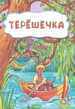 Терёшечка (по мотивам русской сказки): литературно-художественное издание для детей дошкольного возраста