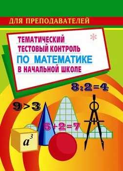 Тестовый контроль по математике в начальной школе