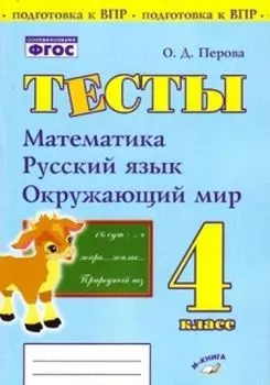 Тесты. 4 класс. Математика, русский язык, окружающий мир