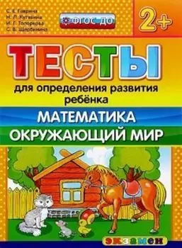 Тесты для определения развития ребенка. Математика. Окружающий мир. Для детей с 2-х лет
