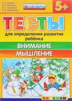 Тесты для определения развития ребенка. Внимание. Мышление. Рабочая тетрадь для детей с 5-ти лет