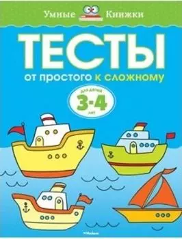 Тесты. От простого к сложному. Для детей 3-4 лет