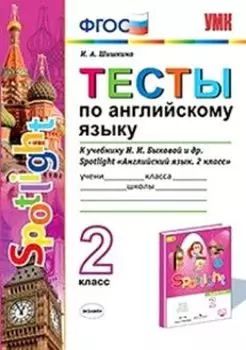 Тесты по английскому языку. 2 класс. К учебнику Н.И. Быковой и др. "Spotlight. Английский язык. 2 класс"