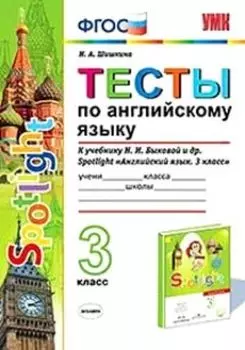 Тесты по английскому языку. 3 класс. К учебнику Н.И. Быковой и др. "Spotlight. Английский язык. 3 класс"