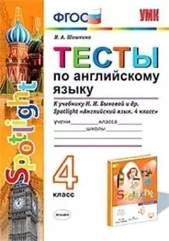 Тесты по английскому языку. 4 класс. К учебнику Н.И. Быковой и др. "Spotlight. Английский язык. 4 класс"
