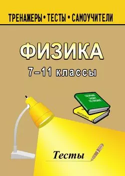 Тесты по физике. 7-11 кл