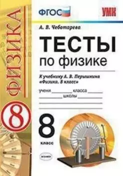 Тесты по физике. 8 класс. К учебнику А.В. Перышкина "Физика. 8 класс"