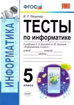Тесты по информатике. 5 класс. К учебнику Л.Л. Босовой, А.Ю. Босовой "Информатика. 5 класс"