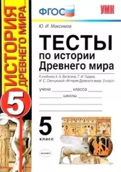 Тесты по истории Древнего мира. 5 класс. К учебнику А. А. Вигасина, Г. И. Годера, И. С. Свенцицкой "История Древнего мира. 5 класс"