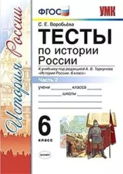Тесты по истории России. 6 класс. Часть 2. К учебнику под редакцией А.В. Торкунова "История России. 6 класс"