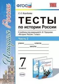 Тесты по истории России. 7 класс. Часть 2. К учебнику под редакцией А.В. Торкунова "История России. 7 класс"