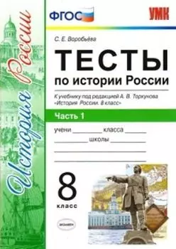 Тесты по истории России. 8 класс. Часть 1. К учебнику под редакцией А.В. Торкунова "История России. 8 класс"