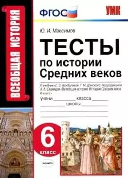 Тесты по истории Средних веков. 6 класс. К учебнику Е.В. Агибаловой, Г.М. Донского "Всеобщая история. История Средних веков. 6 класс"