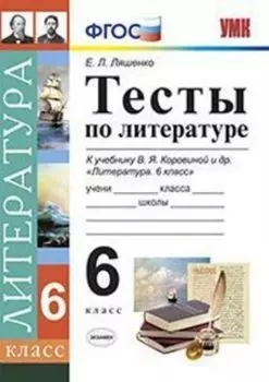 Тесты по литературе. 6 класс. К учебнику В.Я. Коровиной и др. "Литература. 6 класс"