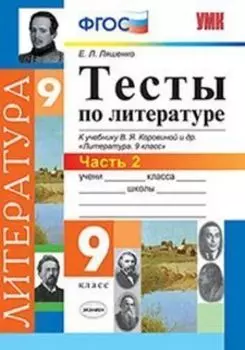 Тесты по литературе. 9 класс. Часть 2. К учебнику В.Я. Коровиной и др. "Литература. 9 класс"