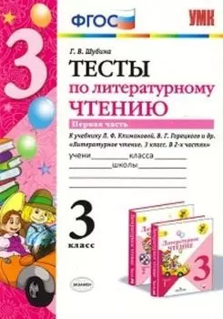Тесты по литературному чтению. 3 класс. Часть 1. К учебнику Л.Ф. Климановой, В.Г. Горецкого и др. "Литературное чтение. 3 класс. В 2-х частях"