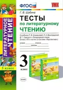 Тесты по литературному чтению. 3 класс. К учебнику Л.Ф. Климановой, Л.А. Виноградской, В.Г. Горецкого "Литературное чтение. 3 класс. В 2-х частях" (к системе "Перспектива")