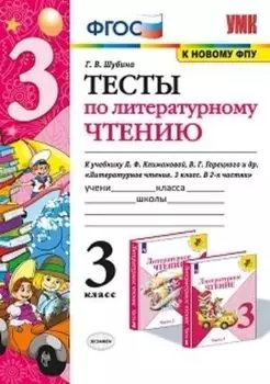 Тесты по литературному чтению. 3 класс. К учебнику Л.Ф. Климановой, В.Г. Горецкого и др. "Литературное чтение. 3 класс. В 2-х частях"