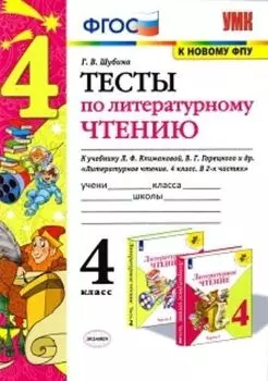 Тесты по литературному чтению. 4 класс. К учебнику Л.Ф. Климановой, В.Г. Горецкого и др. "Литературное чтение. 4 класс. В 2-х частях"