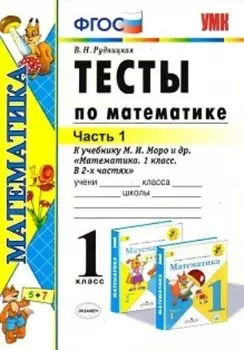 Тесты по математике. 1 класс. Часть 1. К учебнику М.И. Моро и др. "Математика. 1 класс. В 2-х частях"