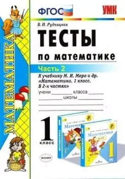 Тесты по математике. 1 класс. Часть 2. К учебнику М.И. Моро и др. "Математика. 1 класс. В 2-х частях"