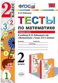 Тесты по математике. 2 класс. Первая часть. К учебнику В.Н. Рудницкой и др. "Математика. 2 класс. В 2-х частях"