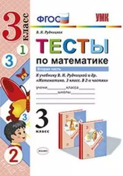 Тесты по математике. 3 класс. Часть 2. К учебнику В.Н. Рудницкой, Т.В. Юдачевой "Математика. 3 класс. В 2-х частях"