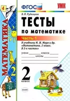 Тесты по математике к учебнику М.И. Моро и др. 2 класс. В 2-х частях. Часть 1