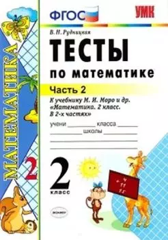 Тесты по математике к учебнику М.И. Моро и др. 2 класс. В 2-х частях. Часть 2