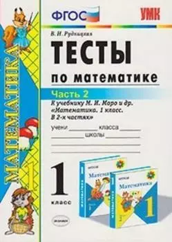 Тесты по математике к учебнику М.И.Моро. 1 класс. В 2 частях. Часть 2