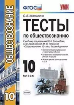 Тесты по обществознанию. 10 класс. К учебнику под редакцией Л.Н. Боголюбова и др. "Обществознание. 10 класс. Базовый уровень"