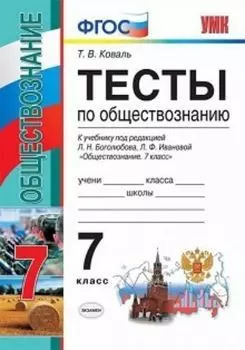 Тесты по обществознанию. 7 класс. К учебнику под редакцией Л.Н. Боголюбова, Л.Ф. Ивановой "Обществознание. 7 класс"